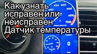 Как проверить  температурный датчик  на любом автомобиле, пример : Volkswagen Polo хетчбэк 2012