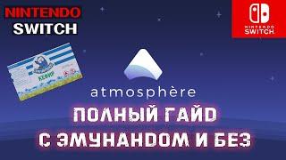 Полный гайд по atmosphere с созданием emunand и без, скрытие серийного номера | Nintendo Switch