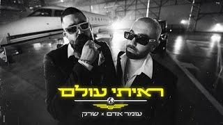 עומר אדם & שרק - ראיתי עולם