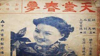 1080P高清（彩色修复版）《天堂春梦》1947年 经典电影 主演: 蓝马 / 上官云珠 / 石羽