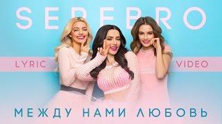 SEREBRO – Между нами любовь (Lyric Video)