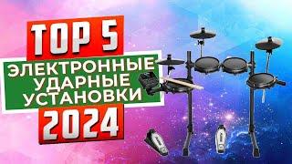 ТОП-5: Лучшие электронные ударные установки 2024