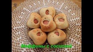 Кексы с сосисками  (маффины с сосисками). Sausage muffins.