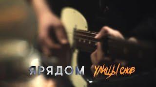 ЯРЯДОМ - Улицы снов (Live @ DTH Studios)