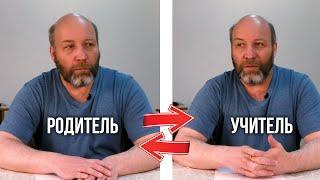 Школа: как это работает. Родитель и Учитель