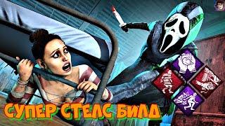 Супер стелс билд в Dead by Daylight/ДБД