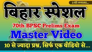 बिहार स्पेशल - 3 घंटे लगातार  | Bihar Special Master Video For 70th BPSC Pre Exam Online Study Zone