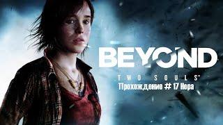 Beyond: Two Souls (За Гранью: Две Души) на ПК. Прохождение # 17 Нора