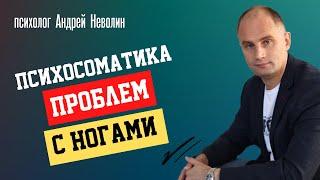 ПСИХОСОМАТИКА ЗАБОЛЕВАНИЙ НОГ - психоэмоциональные причины