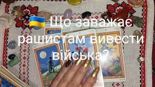  Що заважає рашистам вивести війська?