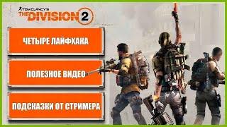 Четыре лайфхака - The Division 2