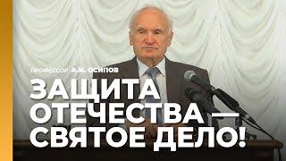 Защита Отечества — святое дело! Почему Церковь поддерживает вооружённые силы? / А.И. Осипов