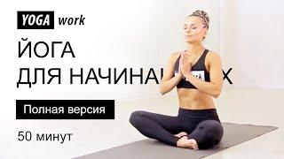 Йога для начинающих (полная версия)