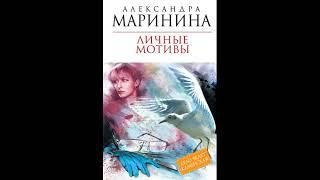 Личные мотивы. Александра Маринина. Аудиокнига ч.1 из 2