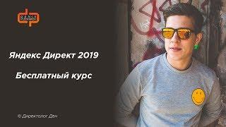 Курс "ЯНДЕКС ДИРЕКТ С НУЛЯ" 2019. БЕСПЛАТНЫЙ и САМЫЙ АКТУАЛЬНЫЙ