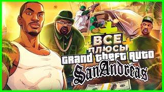 ВСЕ ПЛЮСЫ игры "GTA: San Andreas" | ИгроПлюсы