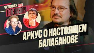 АРКУС у СОБЧАК про фильм о БАЛАБАНОВЕ,  съемки БРАТА-3 / Человек без Телевизора