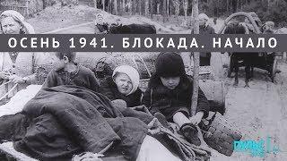 Осень 1941. Блокада. Начало