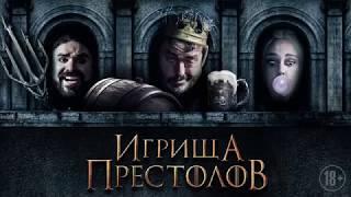 Игрища престолов   Русский трейлер 2019