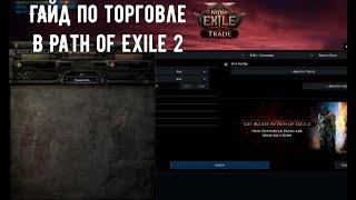 Path of Exile 2 ГАЙД ДЛЯ НОВИЧКА: ТОРГОВЛЯ. Как обменивать валюту, покупать и продавать предметы.