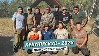 Күһүҥҥү кус - 2023 | Дьяконовтарга булт