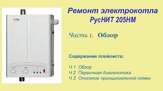 Ремонт электрокотла РусНИТ 205НМ.   Часть 1. Обзор