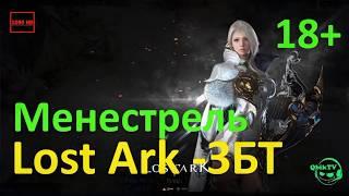 Lost Ark - ЗБТ Менестрель 18+ Руины Морайи