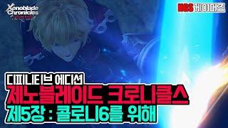 제노블레이드 크로니클스 디피니티브 에디션 제5장 : 콜로니6를 위해 [스토리 플레이 - 컷씬 & 인게임 대사][NGS게이머즈]