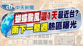 【林佩潔報新聞】"蝴蝶颱風"本週恐生成?! 氣象署曝最新機率｜週四至週六外圍水氣移入 帶來劇烈降雨潛勢 精華版 20250608 @中天電視CtiTv