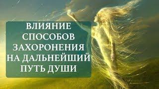 Кремировать или хоронить?Шокирующая правда!И влияние на дальнейшую реинкарнацию души. Сергей Финько