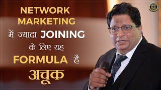 Network Marketing में ज्यादा Joining के लिए यह Formula है अचूक | Sidharth Singh