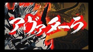 アヴァターラ　うたった【島爺／SymaG】