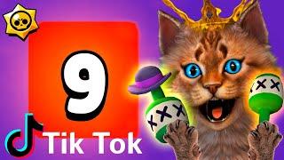 ТОП ТИК ТОК БРАВЛ СТАРС! СМЕШНЫЕ МОМЕНТЫ ИЗ Tik Tok в BRAWL STARS