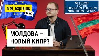 Молдова – новый Кипр? Смогут ли Москва и Тирасполь заблокировать вступление страны в Евросоюз