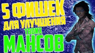 5 ФИШЕК для улучшения ТВОИХ МАНСОВ в DEAD BY DAYLIGHT