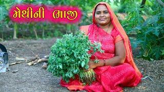 મેથીની ભાજી રેસીપી || Methini Bhaji || ગુજરાતી રસોઇ