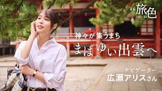 広瀬アリス｜神々が集うまち　まばゆい出雲へ【旅色Movie】