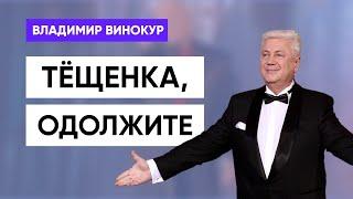 Владимир  Винокур -  Тёщенька, одолжите денег.