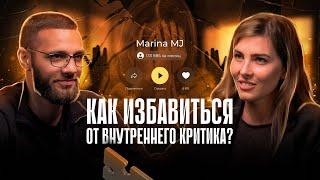 Как заглушить внутреннего критика и начать проявляться так, как ты хочешь? Марина MJ