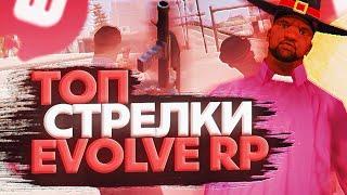 ТОП 10 САМЫХ СИЛЬНЫХ СТРЕЛКОВ НА EVOLVE RP В GTA SAMP! — #2