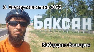 3. Велопутешествие 2023 Кабардино-Балкария. Анзорей Аргудан Нальчик Баксан Малка Пятигорск