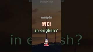 10sec Korean | What is 「malgda」 in english? #koreanlanguage #koreanlanguagelearning