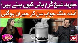 Javed Sheikh Garam Pani Kyun Peete Hain? | Roshan Sawera | Amna Malik | Javed Sheikh