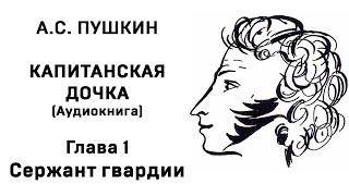 Александр Сергеевич Пушкин Капитанская дочка Глава 1 Сержант гвардии Аудиокнига Слушать Онлайн