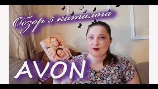 Обзор заказа по 5 каталогу и супер акции Avon