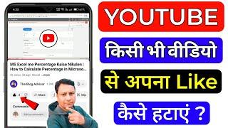 Youtube pe Kisi bhi Video se Apna Like Kaise Hataye | How to Remove Like Reaction from Youtube Video