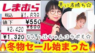 【しまむら購入品】えも、もう底値大人気コラボもセール始まってる！/MUMUさんオンラインバッグもレビュー⭐️【しまパト】