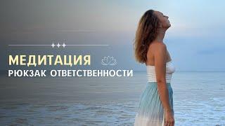 Медитация "Ответственность"