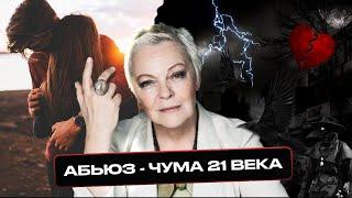 Абьюз - чума 21 века? Мифы об абьюзе: что скрывается за фасадом идеальных отношений?