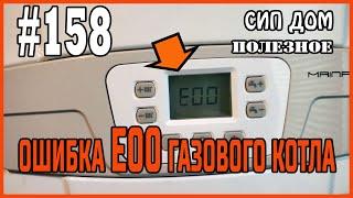 #158 Ошибка Е00 газового котла BAXI. Решаем!